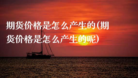 期货价格是怎么产生的(期货价格是怎么产生的呢) (https://www.njaxzs.com/) 期货直播间 第1张
