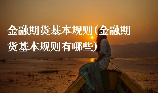 金融期货基本规则(金融期货基本规则有哪些) (https://www.njaxzs.com/) 期货直播间 第1张