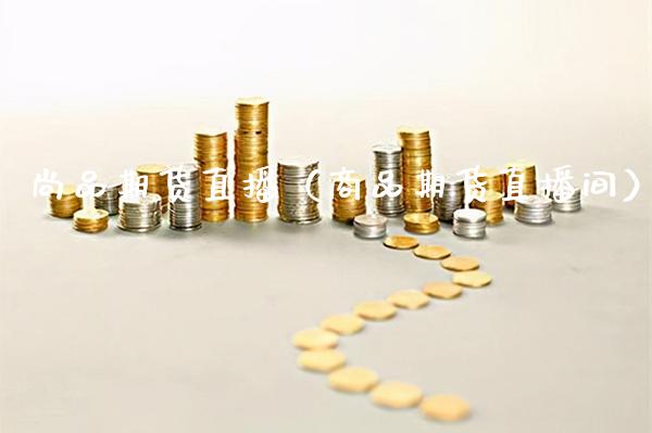 尚品期货直播（商品期货直播间） (https://www.njaxzs.com/) 期货直播间 第1张