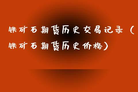 铁矿石期货历史交易记录（铁矿石期货历史） (https://www.njaxzs.com/) 期货直播间 第1张