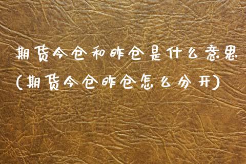 期货今仓和昨仓是什么意思(期货今仓昨仓怎么分开) (https://www.njaxzs.com/) 期货投资 第1张