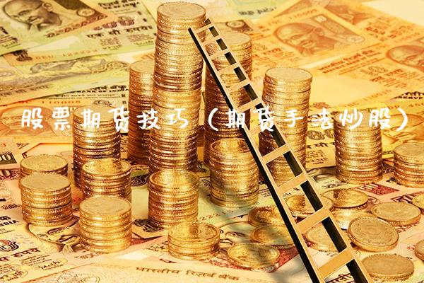 股票期货技巧（期货手法炒股） (https://www.njaxzs.com/) 期货直播间 第1张