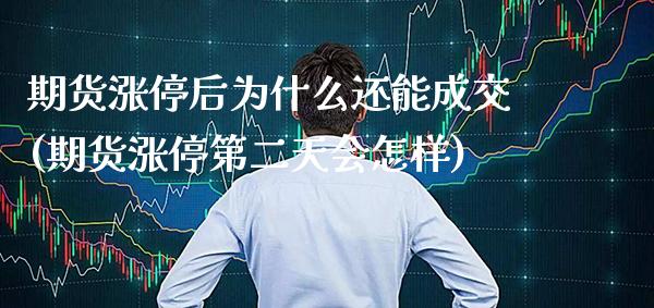 期货涨停后为什么还能成交(期货涨停第二天会怎样) 期货行情 第1张-爱新财经 期货涨停后为什么还能成交(期货涨停第二天会怎样) (https://www.njaxzs.com/) 期货行情 第1张