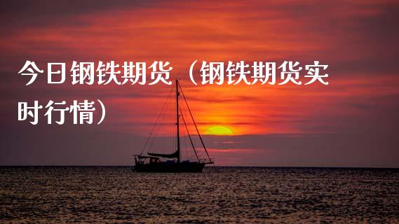 今日钢铁期货（钢铁期货实时行情） (https://www.njaxzs.com/) 期货直播间 第1张