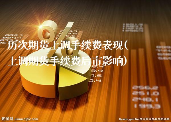 历次期货上调手续费表现(上调期货手续费后市影响) (https://www.njaxzs.com/) 期货直播间 第1张