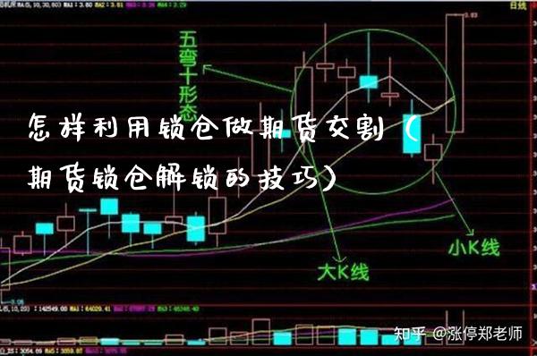 怎样利用锁仓做期货交割（期货锁仓解锁的技巧） (https://www.njaxzs.com/) 期货直播间 第1张