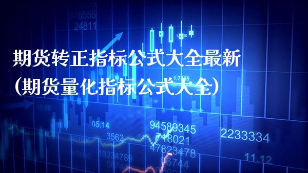 期货转正指标公式大全最新(期货量化指标公式大全) (https://www.njaxzs.com/) 期货直播间 第1张
