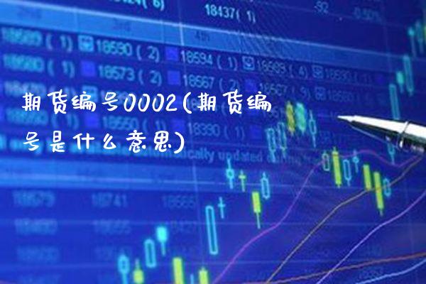 期货编号0002(期货编号是什么意思) (https://www.njaxzs.com/) 原油期货 第1张