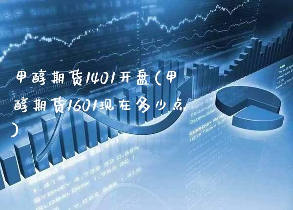 甲醇期货1401开盘(甲醇期货1601现在多少点) (https://www.njaxzs.com/) 黄金期货 第1张
