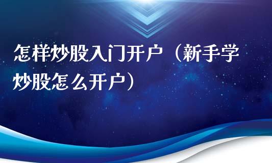 怎样炒股入门开户（新手学炒股怎么开户） (https://www.njaxzs.com/) 期货直播间 第1张