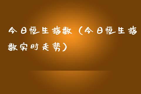 今日恒生指数（今日恒生指数实时走势） (https://www.njaxzs.com/) 期货直播间 第1张