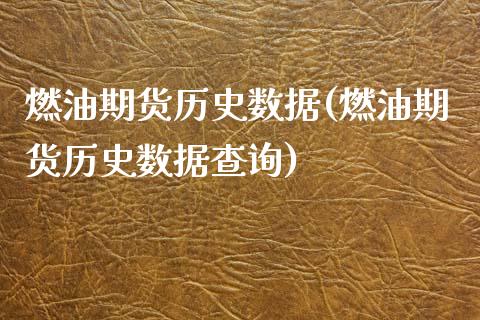 燃油期货历史数据(燃油期货历史数据查询) (https://www.njaxzs.com/) 期货直播间 第1张