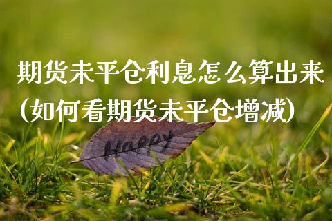 期货未平仓利息怎么算出来(如何看期货未平仓增减) (https://www.njaxzs.com/) 黄金期货 第1张