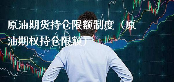 原油期货持仓限额制度（原油期权持仓限额） (https://www.njaxzs.com/) 期货直播间 第1张