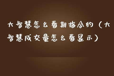 大智慧怎么看期指合约（大智慧成交量怎么看显示） (https://www.njaxzs.com/) 黄金期货 第1张