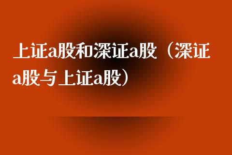 上证a股和深证a股（深证a股与上证a股） (https://www.njaxzs.com/) 黄金期货 第1张