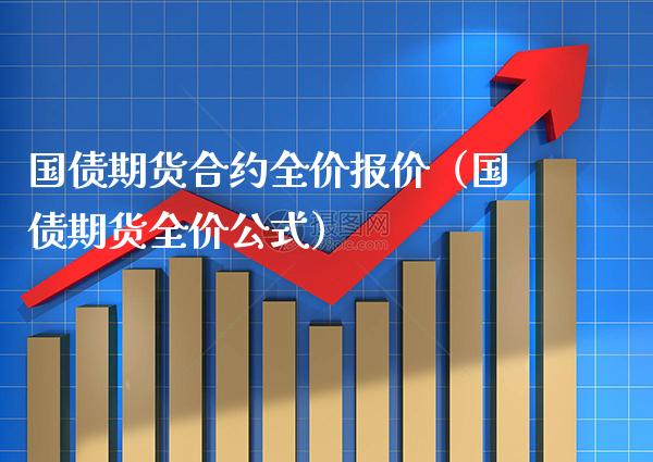 国债期货合约全价报价（国债期货全价公式） (https://www.njaxzs.com/) 期货直播间 第1张