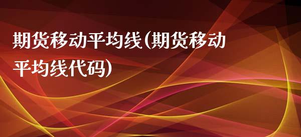 期货移动平均线(期货移动平均线代码) (https://www.njaxzs.com/) 期货投资 第1张