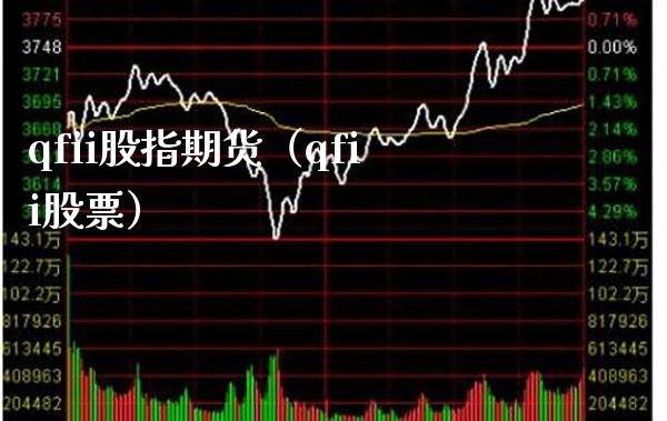 qfii股指期货（qfii股票） (https://www.njaxzs.com/) 期货直播间 第1张