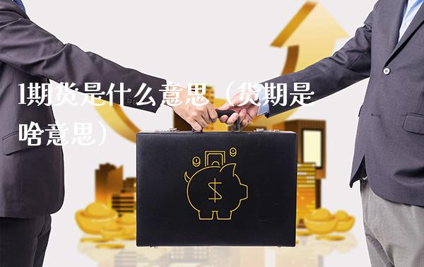 l期货是什么意思（货期是啥意思） (https://www.njaxzs.com/) 期货直播间 第1张