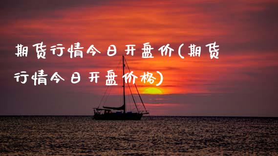 期货行情今日开盘价(期货行情今日开盘价格) (https://www.njaxzs.com/) 原油期货 第1张