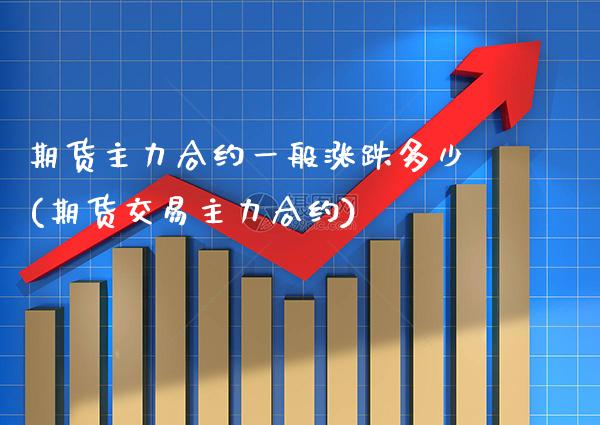 期货主力合约一般涨跌多少(期货交易主力合约) 黄金期货 第1张-爱新财经 期货主力合约一般涨跌多少(期货交易主力合约) (https://www.njaxzs.com/) 黄金期货 第1张