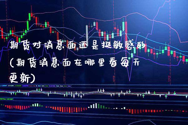 期货对消息面还是挺敏感的(期货消息面在哪里看每天更新) (https://www.njaxzs.com/) 内盘期货 第1张