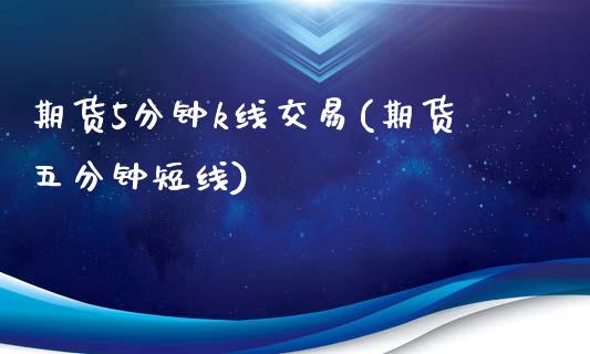 期货5分钟k线交易(期货五分钟短线) (https://www.njaxzs.com/) 原油期货 第1张