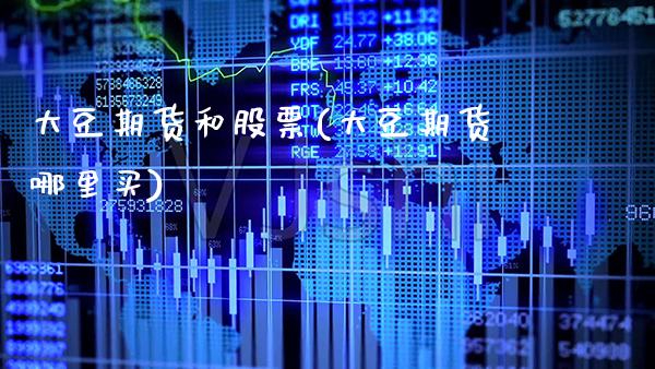 大豆期货和股票(大豆期货哪里买) (https://www.njaxzs.com/) 期货行情 第1张