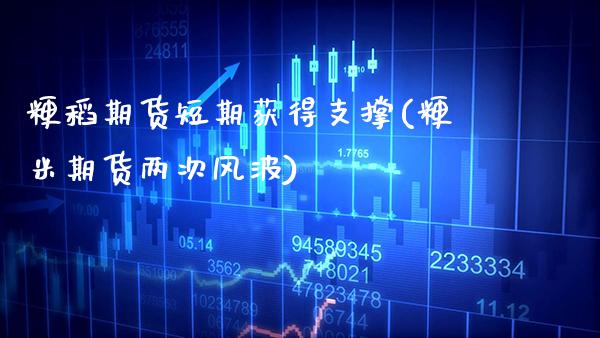 粳稻期货短期获得支撑(粳米期货两次风波) (https://www.njaxzs.com/) 期货行情 第1张