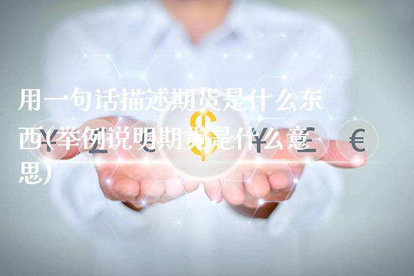 用一句话描述期货是什么东西(举例说明期货是什么意思) (https://www.njaxzs.com/) 期货直播间 第1张