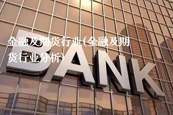 金融及期货行业(金融及期货行业分析) (https://www.njaxzs.com/) 黄金期货 第1张