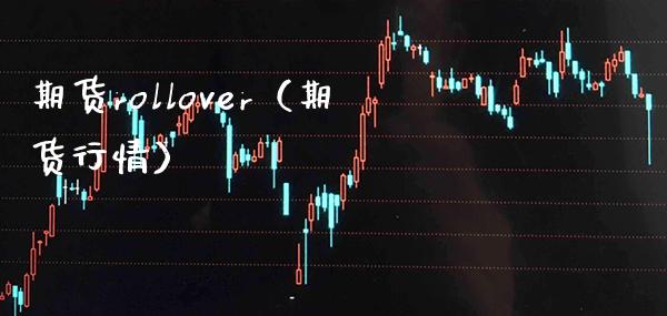期货rollover（期货行情） (https://www.njaxzs.com/) 期货直播间 第1张