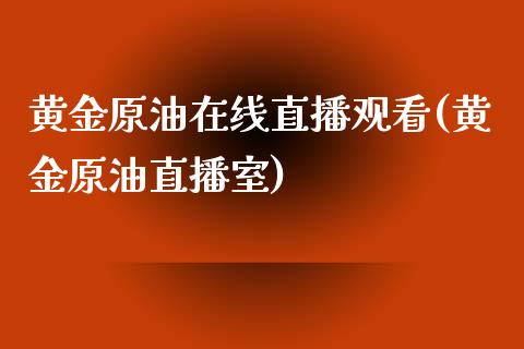 黄金原油在线直播观看(黄金原油直播室) 黄金期货 第1张-爱新财经 黄金原油在线直播观看(黄金原油直播室) (https://www.njaxzs.com/) 黄金期货 第1张