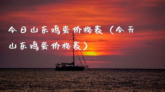 今日山东鸡蛋表（今天山东鸡蛋表） (https://www.njaxzs.com/) 期货直播间 第1张