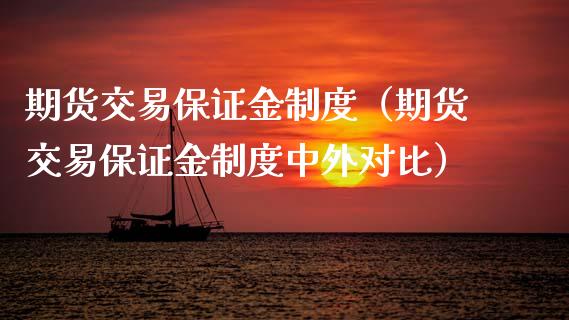 期货交易保证金制度（期货交易保证金制度中外对比） (https://www.njaxzs.com/) 期货直播间 第1张