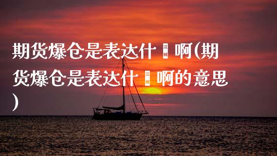 期货爆仓是表达什麽啊(期货爆仓是表达什麽啊的意思) (https://www.njaxzs.com/) 期货直播间 第1张