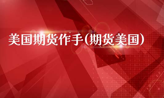 美国期货作手(期货美国) (https://www.njaxzs.com/) 期货直播间 第1张