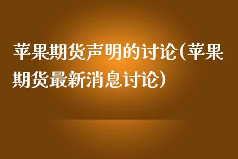 苹果期货声明的讨论(苹果期货最新消息讨论) (https://www.njaxzs.com/) 期货行情 第1张