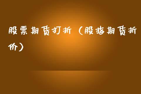股票期货打折（股指期货折价） (https://www.njaxzs.com/) 期货直播间 第1张