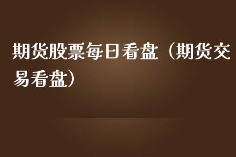期货股票每日看盘（期货交易看盘） (https://www.njaxzs.com/) 原油期货 第1张