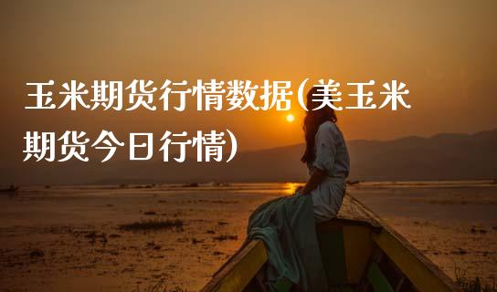 玉米期货行情数据(美玉米期货今日行情) (https://www.njaxzs.com/) 原油期货 第1张