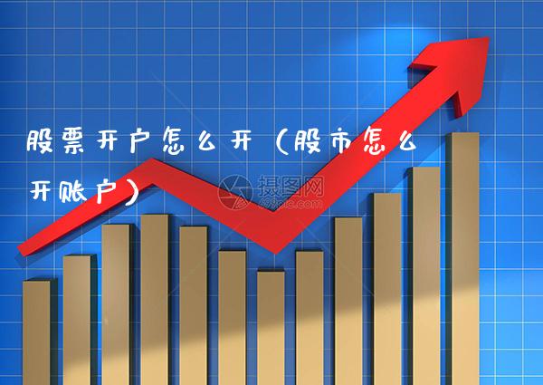 怎么开（股市怎么开账户） (https://www.njaxzs.com/) 原油期货 第1张