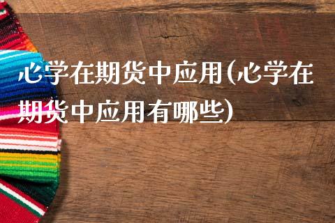 心学在期货中应用(心学在期货中应用有哪些) (https://www.njaxzs.com/) 期货开户 第1张
