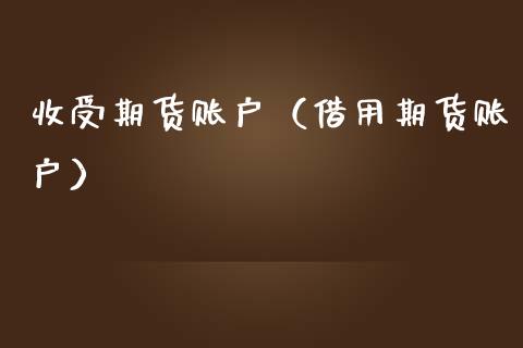 收受期货账户（借用期货账户） (https://www.njaxzs.com/) 期货直播间 第1张