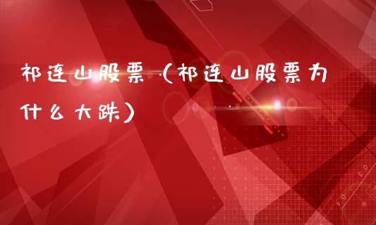 祁连山股票（祁连山股票为什么大跌） (https://www.njaxzs.com/) 黄金期货 第1张