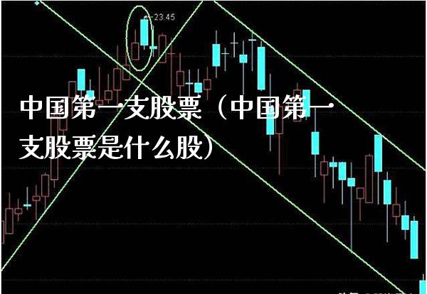 中国第一支股票(中国第一支股票是什么股) 期货直播间 第1张-爱新财经 中国第一支股票(中国第一支股票是什么股) (https://www.njaxzs.com/) 期货直播间 第1张