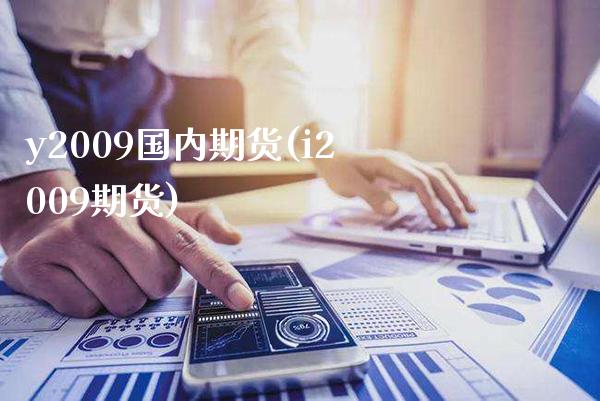 y2009国内期货(i2009期货) (https://www.njaxzs.com/) 期货直播间 第1张