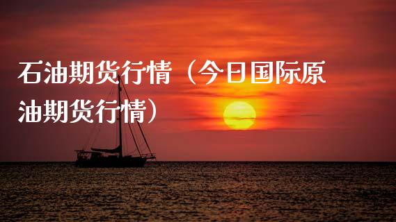 石油期货行情（今日国际原油期货行情） (https://www.njaxzs.com/) 期货直播间 第1张