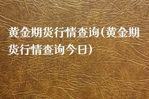 黄金期货行情查询(黄金期货行情查询今日) (https://www.njaxzs.com/) 期货直播间 第1张